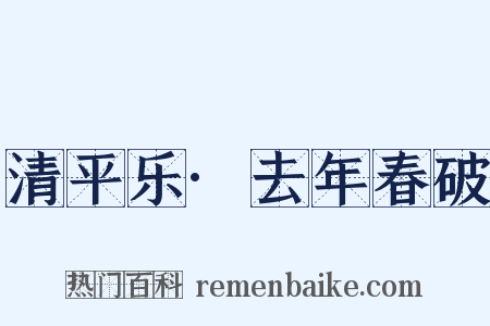 清平乐·去年春破是什么意思的图片